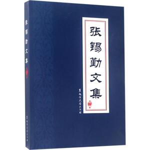 张锡勤文集 张锡勤 著 黑龙江大学出版社 第2卷 正版书籍 新华书店旗舰店文轩官网