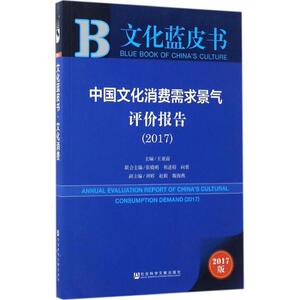 中国文化消费需求景气评价报告.2017 王亚南 主编 社会科学文献出版社 2017版正版书籍 新华书店旗舰店文轩官网