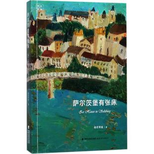 著 正版 福建教育出版 书籍小说畅销书 萨尔茨堡有张床 新华文轩 命若琴弦 新华书店旗舰店文轩官网 社