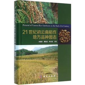 21世纪初云南稻作地方品种图志 徐福荣,戴陆园,韩龙植 主编 正版书籍 新华书店旗舰店文轩官网 科学出版社