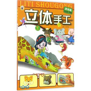 立体手工 游戏篇裴春艳 主编 正版书籍 新华书店旗舰店文轩官网 河南美术出版社