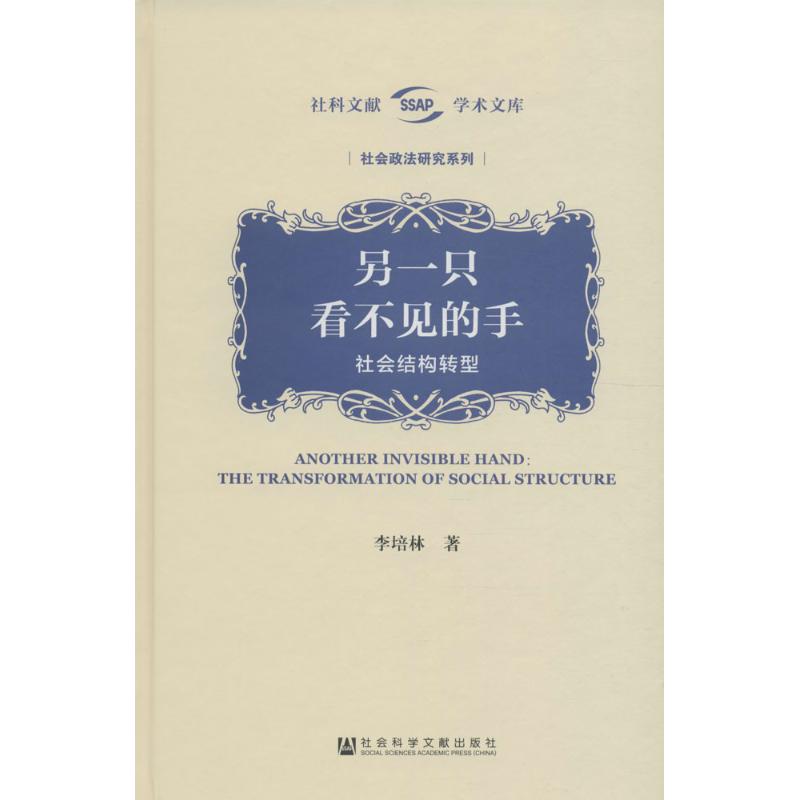 【新华文轩】另一只看不见的手:社会结构转型 李培林 著 社会科学文献出版社 正版书籍 新华书店旗舰店文轩官网