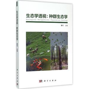 生态学透视 董鸣 主编 正版书籍 新华书店旗舰店文轩官网 科学出版社