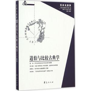 道伯与比较古典学 娄林 主编 华夏出版社 正版书籍 新华书店旗舰店文轩官网