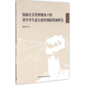 创新社会管理视角下的青年学生暴力犯罪预防机制研究 滕继果 著 中国社会科学出版社 正版书籍 新华书店旗舰店文轩官网