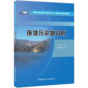 环境污染物分析 侯晓虹 主编 正版书籍 新华书店旗舰店文轩官网 中国建材工业出版社