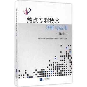 热点专利技术分析与运用 国家知识产权局专利局专利审查协作江苏中心 主编 知识产权出版社 第2辑