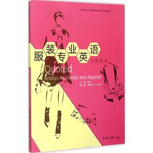 服装专业英语文献选读 郝昕 主编 正版书籍 新华书店旗舰店文轩官网 东华大学出版社