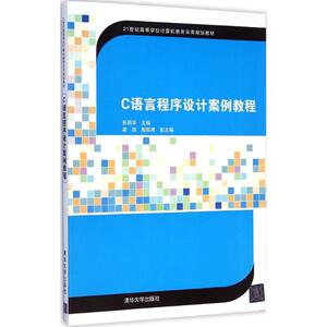 C语言程序设计案例教程 张丽华 主编 正版书籍 新华书店旗舰店文轩官网 清华大学出版社