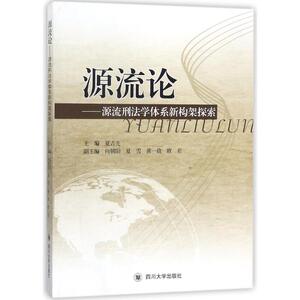 源流论:犯罪学学科体系新构架探索 编者:夏吉先 四川大学出版社 正版书籍 新华书店旗舰店文轩官网