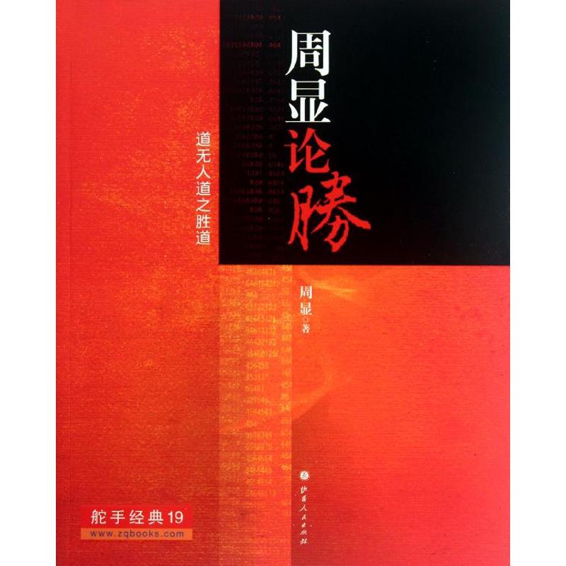 周显论胜 周显 著作 金融经管、励志 新华书店正版图书籍 山西人民出版社 文轩网