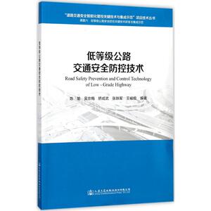 低等级公路交通安全防控技术 陈瑜 等 编著 正版书籍 新华书店旗舰店文轩官网 人民交通出版社股份有限公司