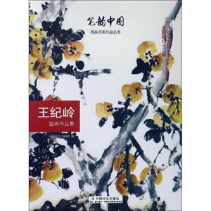 王纪岭国画作品集 中国社会书画院 编 正版书籍 新华书店旗舰店文轩官网 中国社会出版社