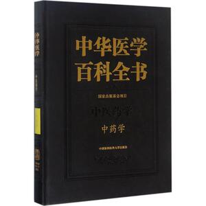 中药学 高学敏 主编 正版书籍 新华书店旗舰店文轩官网 中国协和医科大学出版社