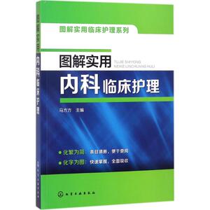 图解实用内科临床护理 马方方 主编 正版书籍 新华书店旗舰店文轩官网 化学工业出版社