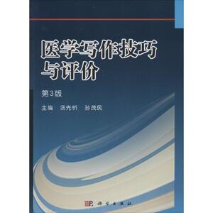 医学写作技巧与评价 第3版无 正版书籍 新华书店旗舰店文轩官网 科学出版社