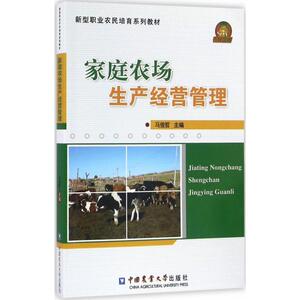 家庭农场生产经营管理 马俊哲 主编 正版书籍 新华书店旗舰店文轩官网 中国农业大学出版社