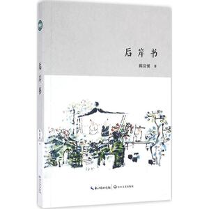 后岸书 陈富强 著 正版书籍小说畅销书 新华书店旗舰店文轩官网 长江文艺出版社