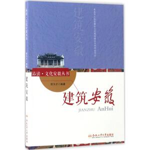 建筑安徽 贺为才 编著 合肥工业大学出版社 正版书籍 新华书店旗舰店文轩官网