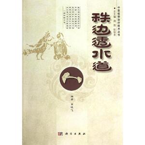 秩边透水道 无 正版书籍 新华书店旗舰店文轩官网 科学出版社