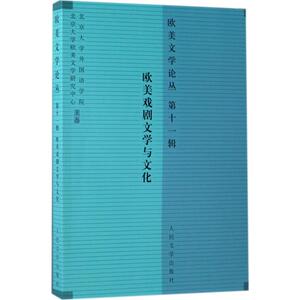 欧美文学论丛 第11辑,欧美戏剧文学与文化罗湉 主编 正版书籍小说畅销书 新华书店旗舰店文轩官网 人民文学出版社