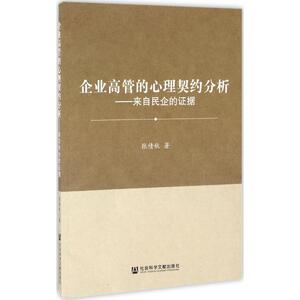 企业高管的心理契约分析 张倩秋 著 社会科学文献出版社 正版书籍 新华书店旗舰店文轩官网