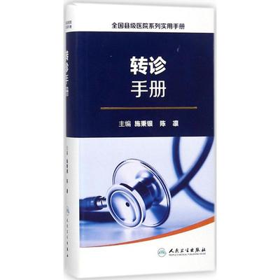 【新华文轩】转诊手册 施秉银,陈凛 主编 正版书籍 新华书店旗舰店文轩官网 人民卫生出版社