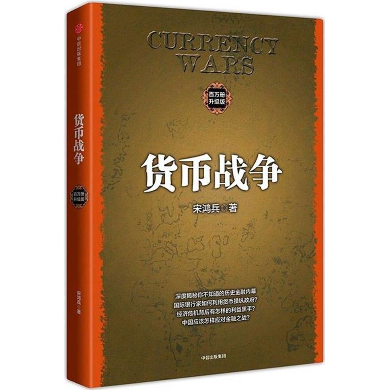 货币战争百万册升级版 (美)宋鸿兵 著 著作 金融经管、励志 新华书店正版图书籍 中信出版社 文轩网