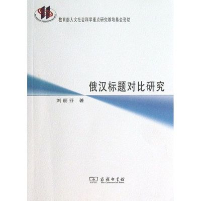 【新华文轩】俄汉标题对比研究 刘丽芬  正版书籍 新华书店旗舰店文轩官网 商务印书馆