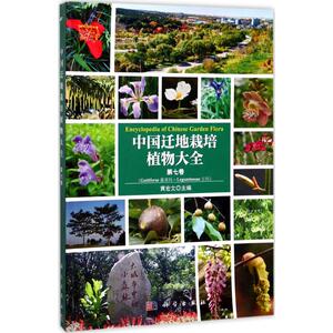 中国迁地栽培植物大全 第7卷黄宏文 主编 正版书籍 新华书店旗舰店文轩官网 科学出版社