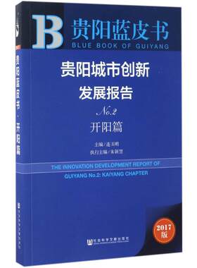 贵阳城市创新发展报告 连玉明 主编 社会科学文献出版社 2017版No.2.开阳篇 正版书籍 新华书店旗舰店文轩官网