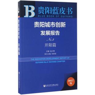 社会科学文献出版 社 书籍 连玉明 新华书店旗舰店文轩官网 正版 主编 No.2.开阳篇 贵阳城市创新发展报告 2017版