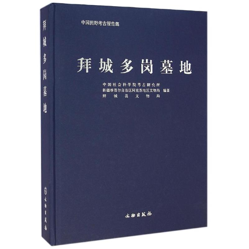 拜城多岗墓地中国社会科学院考古研究所//新疆维吾尔自治区阿克苏地区文物局//拜城县文物局文物出版社-封面