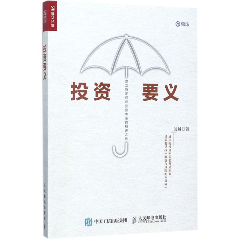 投资要义 刘诚 著 金融经管、励志 新华书店正版图书籍 人民邮电出版社 文轩网
