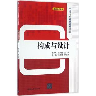 正版 社 构成与设计 清华大学出版 新华书店旗舰店文轩官网 书籍 主编 蔡狄坚 黄文军 新华文轩