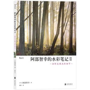 阿部智幸的水彩笔记 2如何表现光的细节(日)阿部智幸 著;婠婠 译 正版书籍 新华书店旗舰店文轩官网 京华出版社