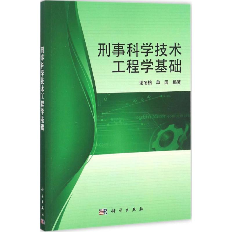 【新华文轩】刑事科学技术工程学基础谢冬柏,单国编著正版书籍新华书店旗舰店文轩官网科学出版社