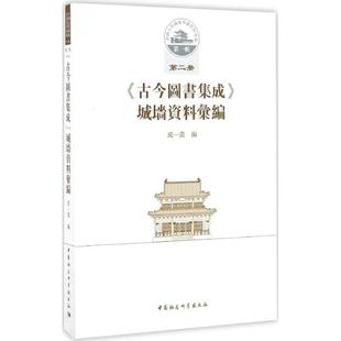 新华文轩 书籍 城墙资料汇编 新华书店旗舰店文轩官网 成一农 中国社会科学出版 编 正版 社 古今图书集成