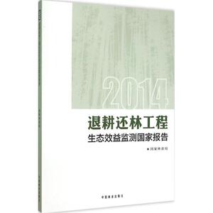 2014退耕还林工程生态效益监测国家报告 国家林业局 著 正版书籍 新华书店旗舰店文轩官网 中国林业出版社