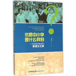 优质中小学是什么样的 周祝瑛 著 正版书籍 新华书店旗舰店文轩官网 福建教育出版社