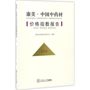 康美·中国中药材价格指数报告.2016 康美药业股份有限公司 编著 正版书籍 新华书店旗舰店文轩官网 华南理工大学出版社