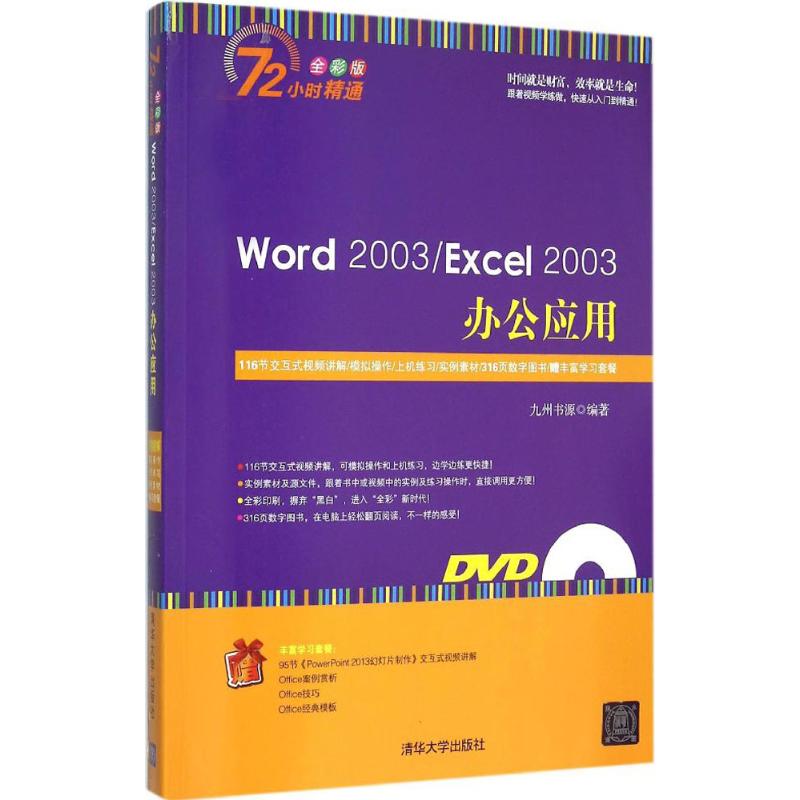Word 2003/Excel 2003°ì¹«Ó¦ÓÃÈ«²Ê°æ ¾ÅÖÝÊéÔ´ ±àÖø Öø×÷ ²Ù×÷ϵͳ£¨Ð£©×¨Òµ¿Æ¼¼