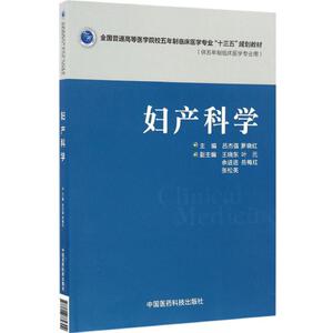 妇产科学 吕杰强,罗晓红 主编 正版书籍 新华书店旗舰店文轩官网 中国医药科技出版社