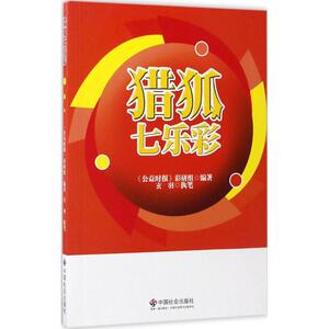 猎狐七乐彩 《公益时报》彩研组 编著;玄羽 执笔 中国社会出版社 正版书籍 新华书店旗舰店文轩官网