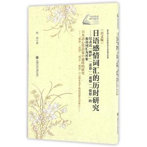 日语感情词汇的历时研究/以表达