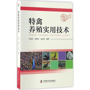 特禽养殖实用技术 杜炳旺,徐廷生,孟祥兵 编著 正版书籍 新华书店旗舰店文轩官网 中国科学技术出版社