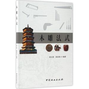 木雕法式 路玉章,路国瑞 编著 正版书籍 新华书店旗舰店文轩官网 中国林业出版社