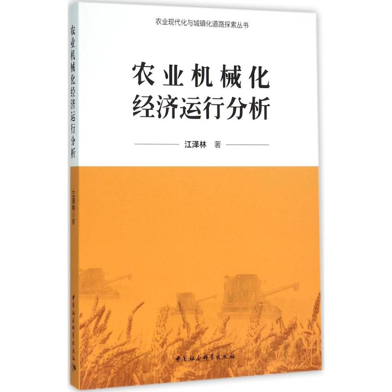 农业机械化经济运行分析江泽林著中国社会科学出版社正版书籍新华书店旗舰店文轩官网