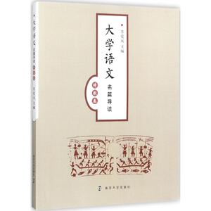 大学语文名篇导读 诗歌卷苏爱风 主编 正版书籍 新华书店旗舰店文轩官网 南京大学出版社