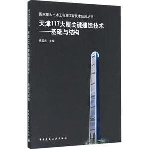 天津117大厦关键建造技术 侯玉杰 主编 正版书籍 新华书店旗舰店文轩官网 中国建筑工业出版社